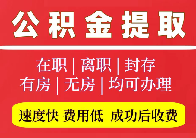 霸州国管公积金代提